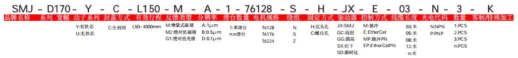 SMJ直线电机选型目录-2025最终版_67